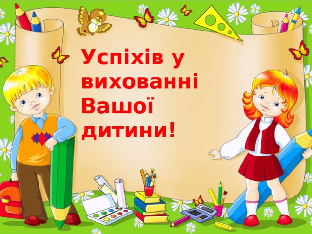 Успіхів у вихованні Вашої дитини! 