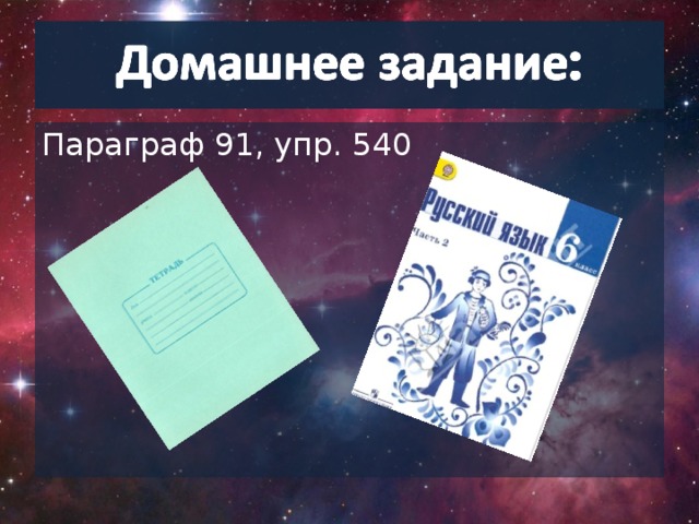 Параграф 91, упр. 540
