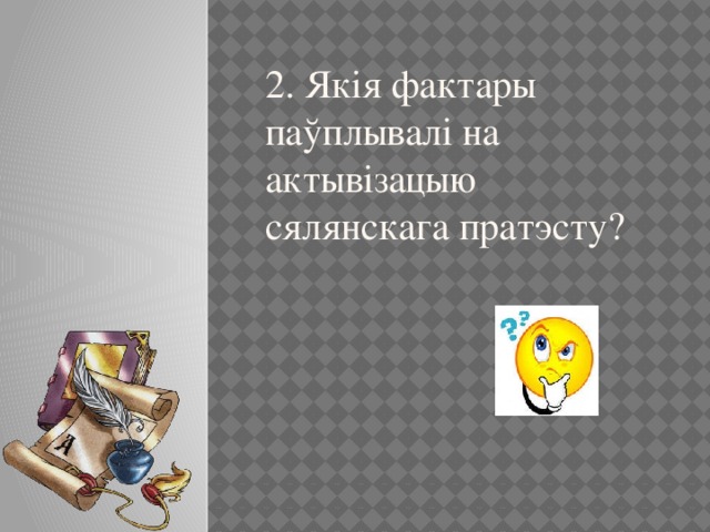 2. Якія фактары паўплывалі на актывізацыю сялянскага пратэсту? 