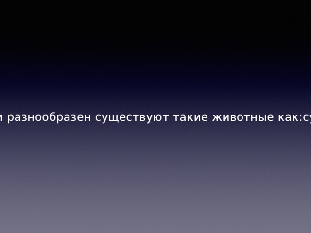 Животный мир Австралии богат и разнообразен существуют такие животные как:сумчатые травоядные и хищники. 