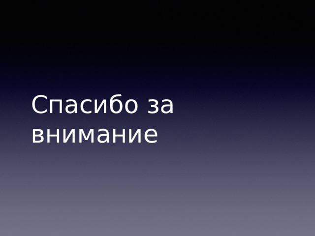Спасибо за внимание 