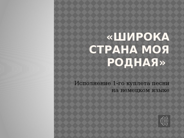 «Широка страна моя родная» Исполнение 1-го куплета песни на немецком языке 