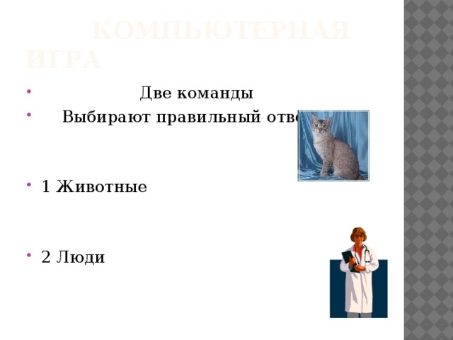  Компьютерная игра  Две команды  Выбирают правильный ответ 1 Животные 2 Люди 
