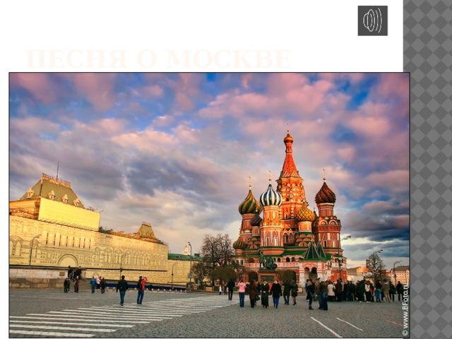 Песня о Москве 