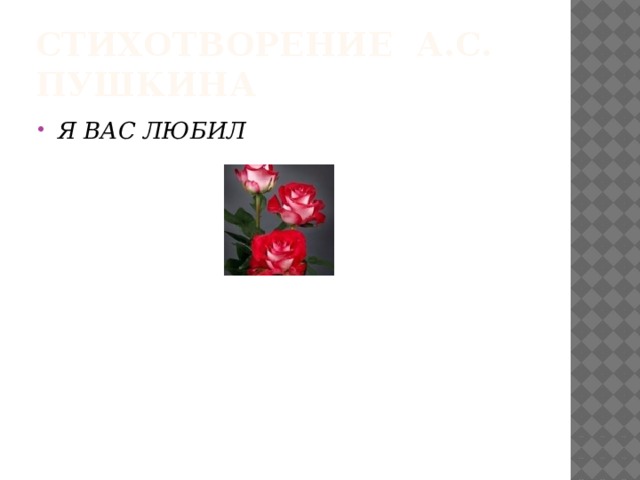 СТихотворение А.С. Пушкина Я ВАС ЛЮБИЛ  