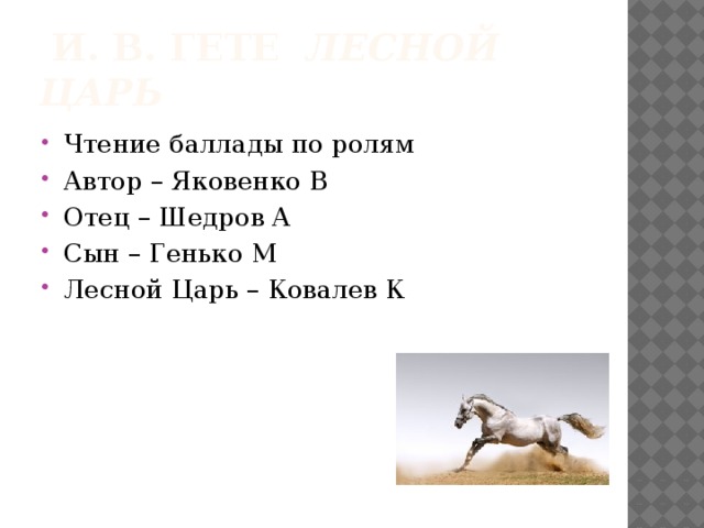  И. В. Гете Лесной Царь Чтение баллады по ролям Автор – Яковенко В Отец – Шедров А Сын – Генько М Лесной Царь – Ковалев К 