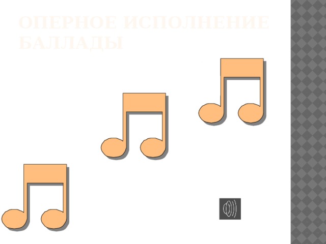Оперное исполнение баллады 