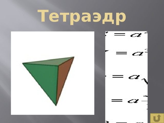 Тетраэдр