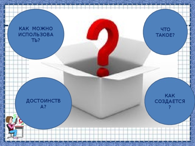 ЧТО ТАКОЕ? КАК МОЖНО ИСПОЛЬЗОВАТЬ? КАК СОЗДАЕТСЯ? ДОСТОИНСТВА?