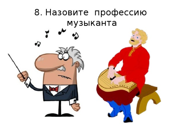 8. Назовите профессию музыканта