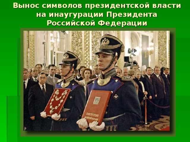Вынос символов президентской власти на инаугурации Президента Российской Федерации 
