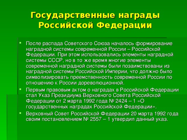 Проект современные государства награды российской федерации Награды современной России.