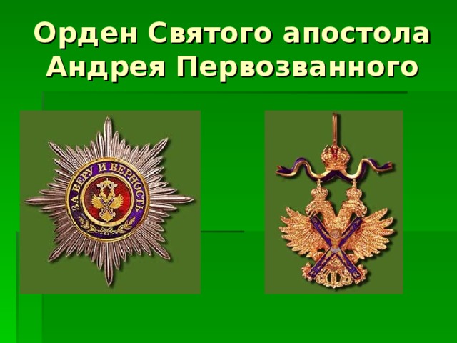 Орден Святого апостола Андрея Первозванного 