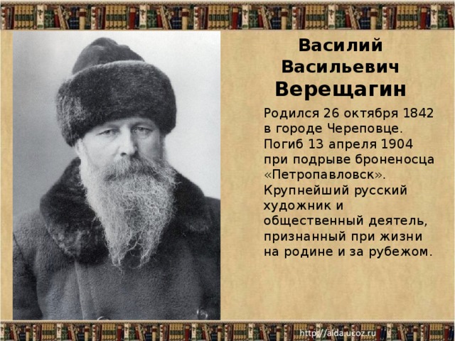 Презентация художник верещагин