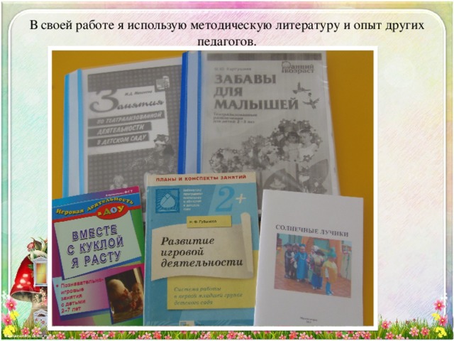 В своей работе я использую методическую литературу и опыт других педагогов. 