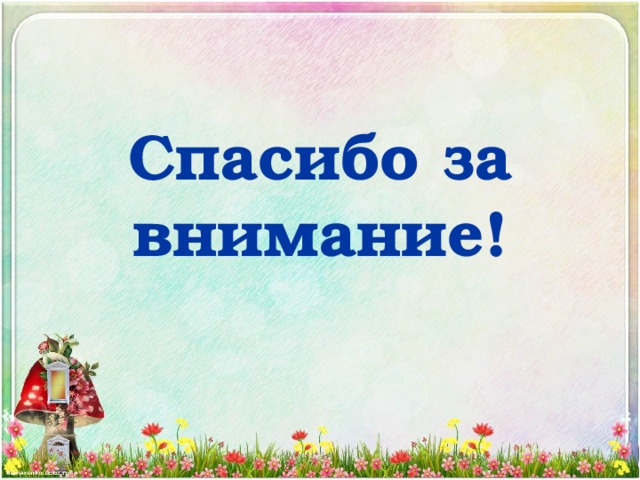 Спасибо за внимание! 