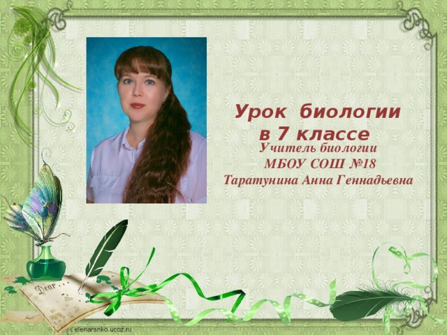 Урок биологии в 7 классе Учитель биологии МБОУ СОШ №18 Таратунина Анна Геннадьевна