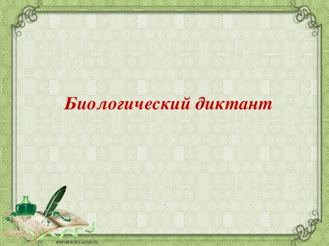 Биологический диктант