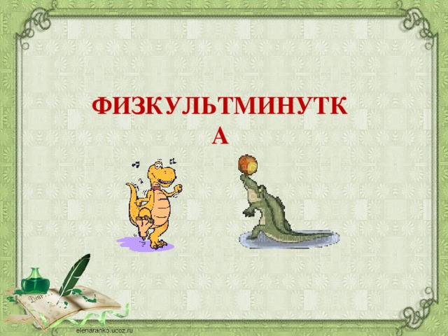 ФИЗКУЛЬТМИНУТКА