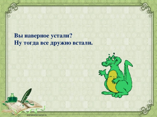 Вы наверное устали? Ну тогда все дружно встали.