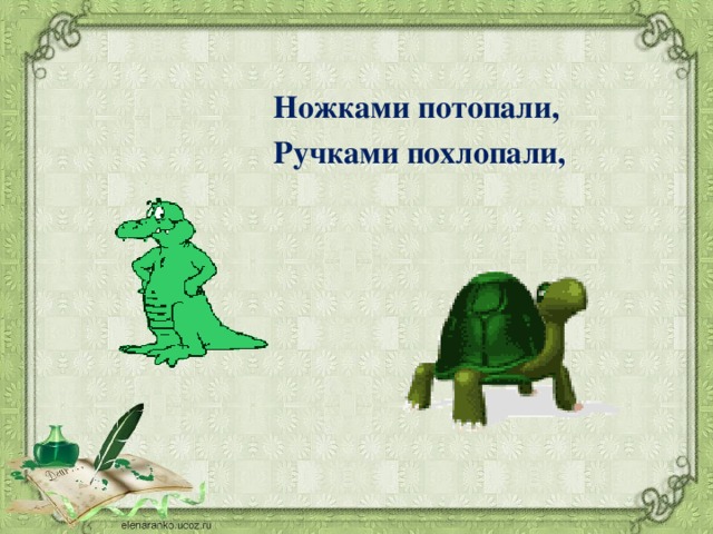 Ножками потопали, Ручками похлопали,