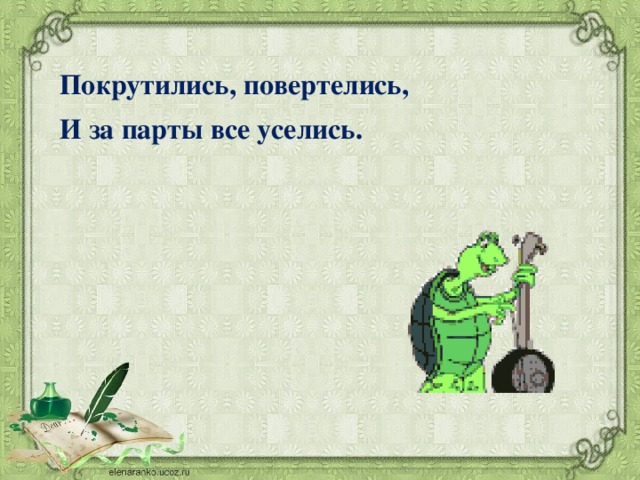 Покрутились, повертелись, И за парты все уселись.