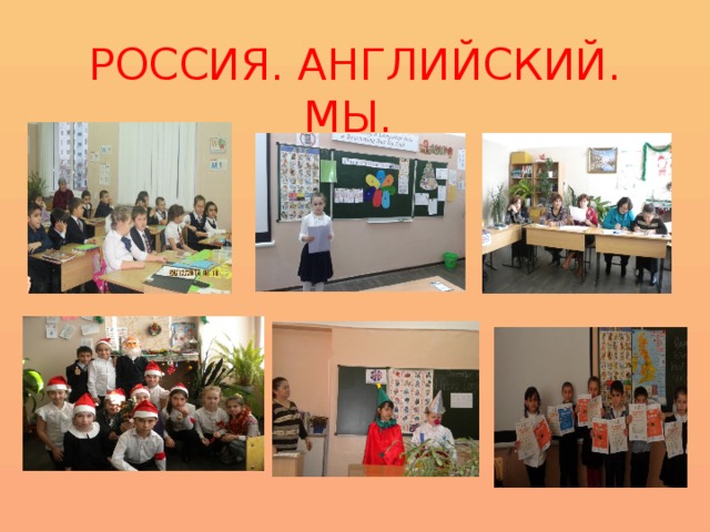 РОССИЯ. АНГЛИЙСКИЙ. МЫ. 