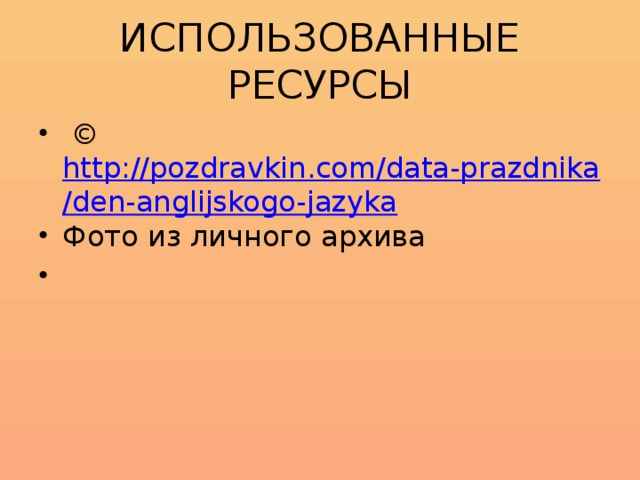 ИСПОЛЬЗОВАННЫЕ РЕСУРСЫ  © http://pozdravkin.com/data-prazdnika/den-anglijskogo-jazyka Фото из личного архива 