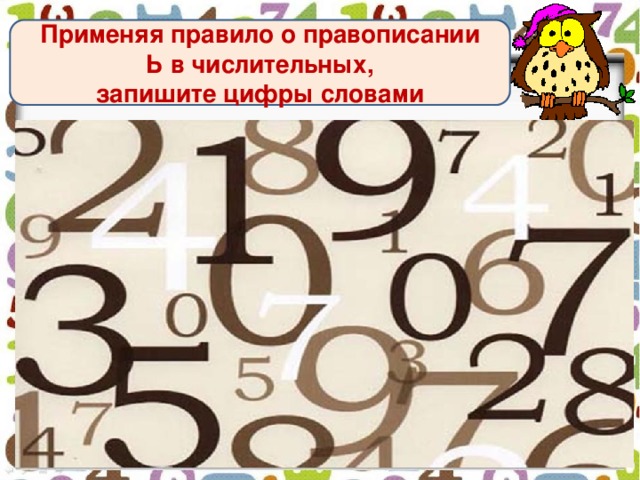 Применяя правило о правописании  Ь в числительных, запишите цифры словами 777 60 568 89 58 932  9 20 