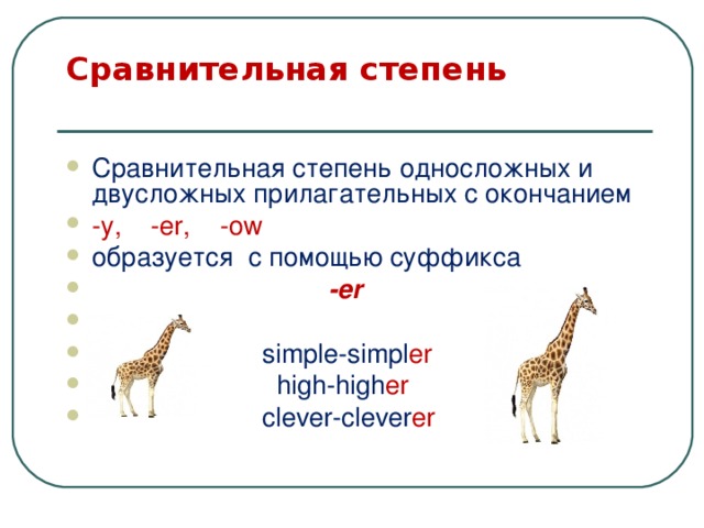 Сравнительная степень   Сравнительная степень односложных и двусложных прилагательных с окончанием -y, -er,  -ow образуется с помощью суффикса  -er  simple-simpl er  high-high er  clever-clever er      