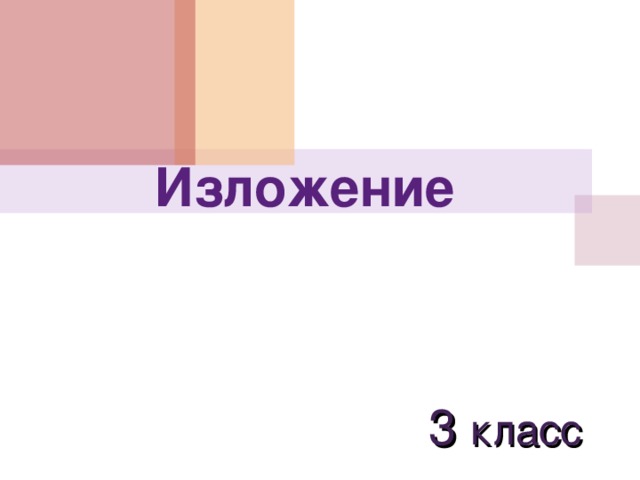 Изложение 3  класс 