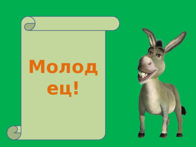 Молодец!