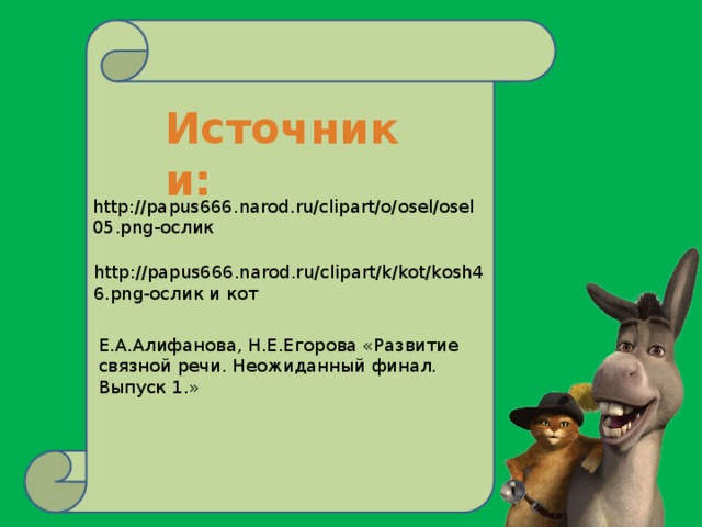 http://papus666.narod.ru/clipart/k/kot/kosh46.png-ослик и кот Источники: http://papus666.narod.ru/clipart/o/osel/osel05.png-ослик E.А.Алифанова, H.Е.Егорова «Развитие связной речи. Неожиданный финал. Выпуск 1.»