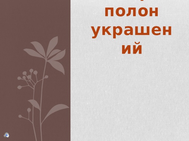 Мир полон украшений 