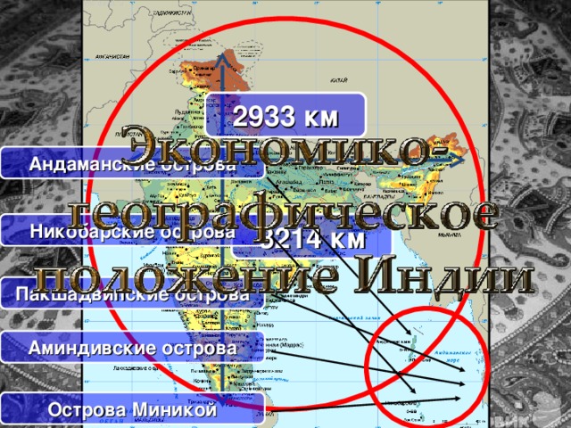2933 км Андаманские острова 3214 км Никобарские острова В этом слайде упор делается на визуальных эффектах подачи данных на основе географической карты. Мерцающие круги охватывают территорию страны и принадлежащих ей островов. Если нужна чистая карта без динамических элементов, нужно после их появления на экране, щелкнуть мышью – они исчезнут, а карта останется. Пакшадвипские острова Аминдивские острова Острова Миникой  