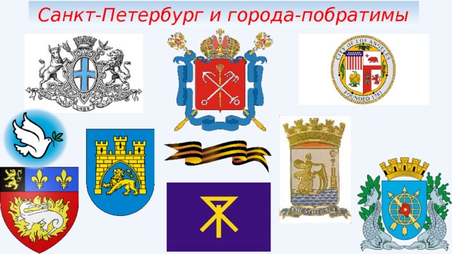 Санкт-Петербург и города-побратимы 