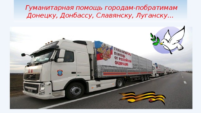  Гуманитарная помощь городам-побратимам Донецку, Донбассу, Славянску, Луганску… 