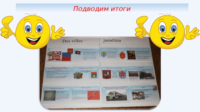 Подводим итоги 