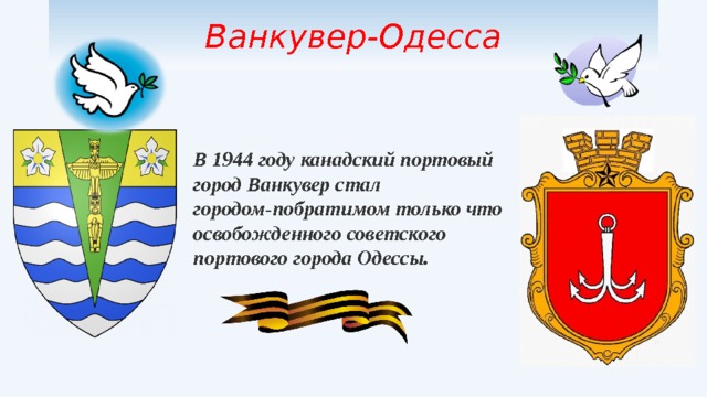 Ванкувер-Одесса В 1944 году канадский портовый город Ванкувер стал городом-побратимом только что освобожденного советского портового города Одессы. 
