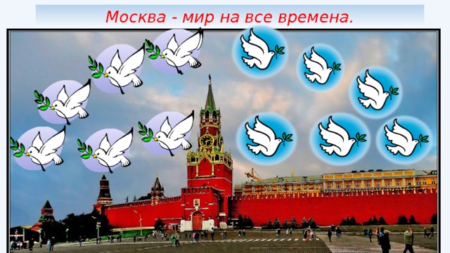 Москва - мир на все времена. 