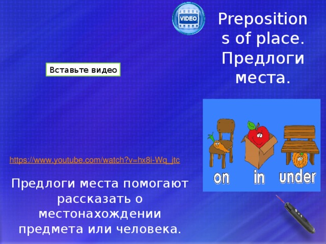Prepositions of place. Предлоги места. Вставьте видео Песенка с предлогами. Конец можно обрезать. Предлоги места помогают рассказать о местонахождении предмета или человека.  
