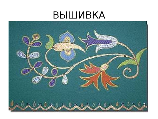 ВЫШИВКА 