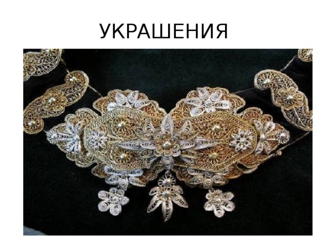 УКРАШЕНИЯ 
