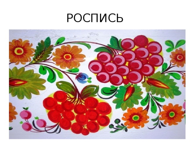 РОСПИСЬ 