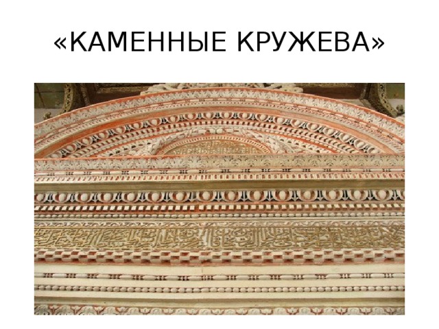 «КАМЕННЫЕ КРУЖЕВА» 