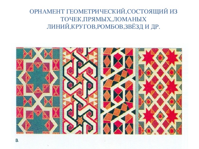 ОРНАМЕНТ ГЕОМЕТРИЧЕСКИЙ,СОСТОЯЩИЙ ИЗ ТОЧЕК,ПРЯМЫХ,ЛОМАНЫХ  ЛИНИЙ,КРУГОВ,РОМБОВ,ЗВЁЗД И ДР. 