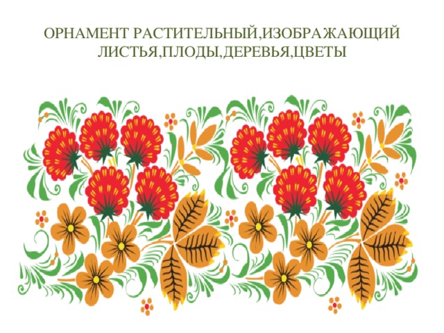 ОРНАМЕНТ РАСТИТЕЛЬНЫЙ,ИЗОБРАЖАЮЩИЙ ЛИСТЬЯ,ПЛОДЫ,ДЕРЕВЬЯ,ЦВЕТЫ 