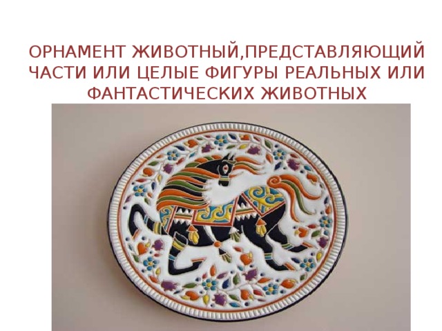 ОРНАМЕНТ ЖИВОТНЫЙ,ПРЕДСТАВЛЯЮЩИЙ ЧАСТИ ИЛИ ЦЕЛЫЕ ФИГУРЫ РЕАЛЬНЫХ ИЛИ ФАНТАСТИЧЕСКИХ ЖИВОТНЫХ   