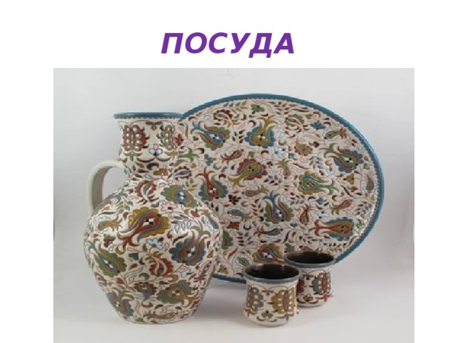 ПОСУДА 