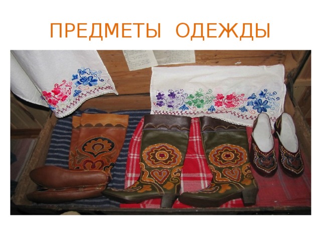 ПРЕДМЕТЫ ОДЕЖДЫ 